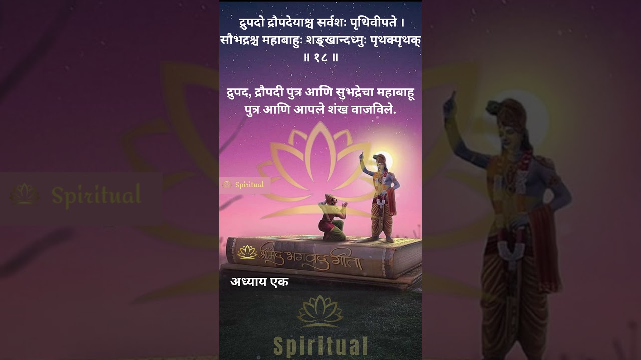 Bhagwatgeeta Marathi || श्रीमद् भगवद् गीता: मराठी ||&nbsp;अध्याय&nbsp;1.18