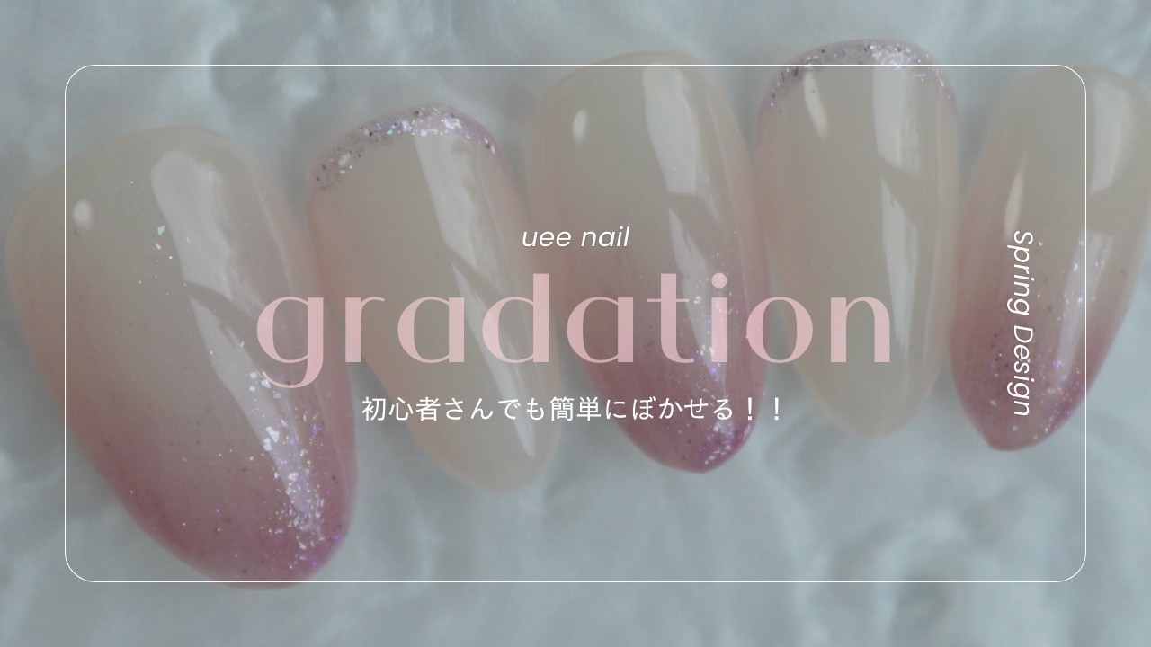 春にぴったりオフィスネイルにも最適！上品グラデーション💅