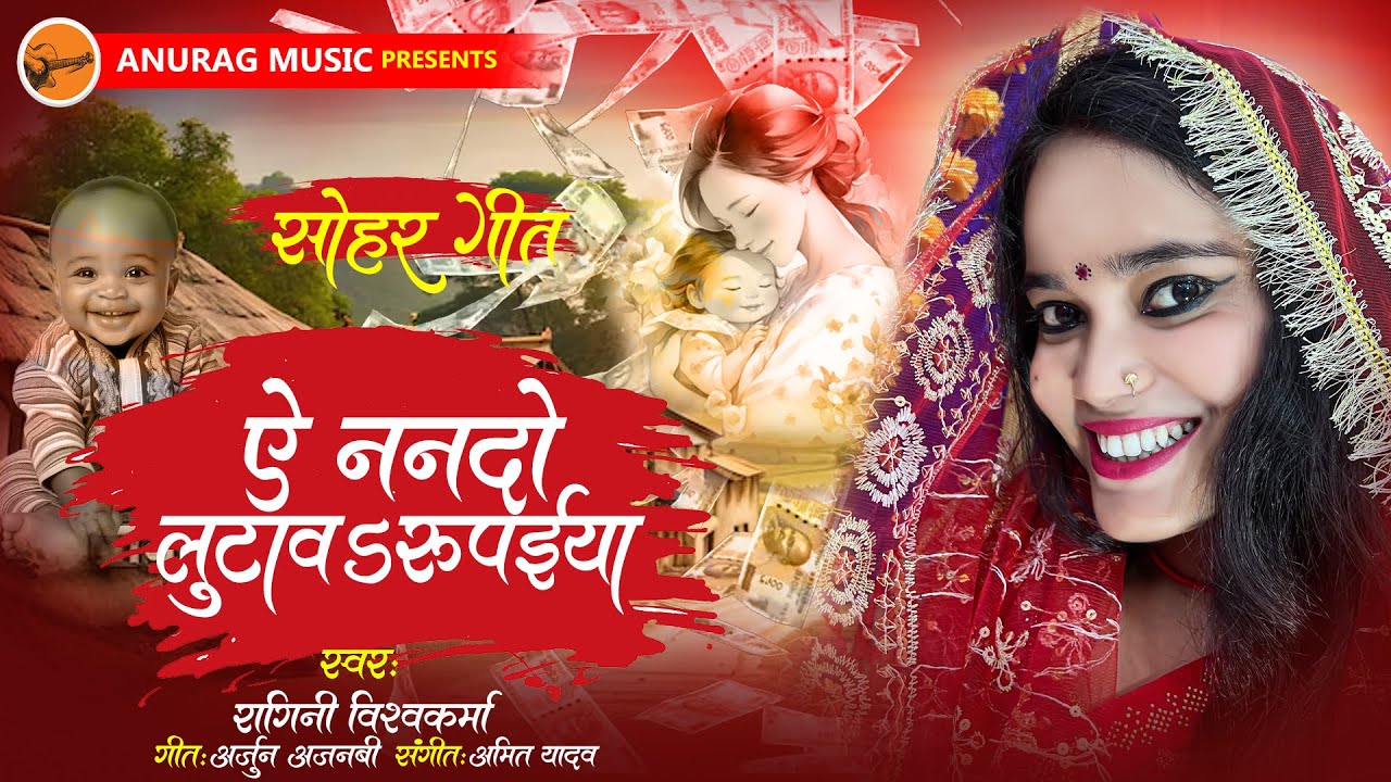 #sohar - ये ननदो लुटवा रुपईया #ragini Vishwakarma