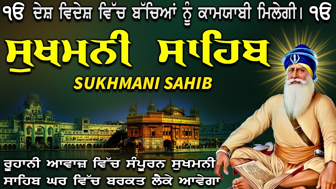 18-03-2026🙏ਸੁੱਖਾਂ ਦੀ ਮਨੀ ਸੁਖਮਨੀ ਸਾਹਿਬ ਪਾਠ\\Sukhmani Sahib Ji\\Sukhmani Sahib Jaap🙏#motivation #wmk