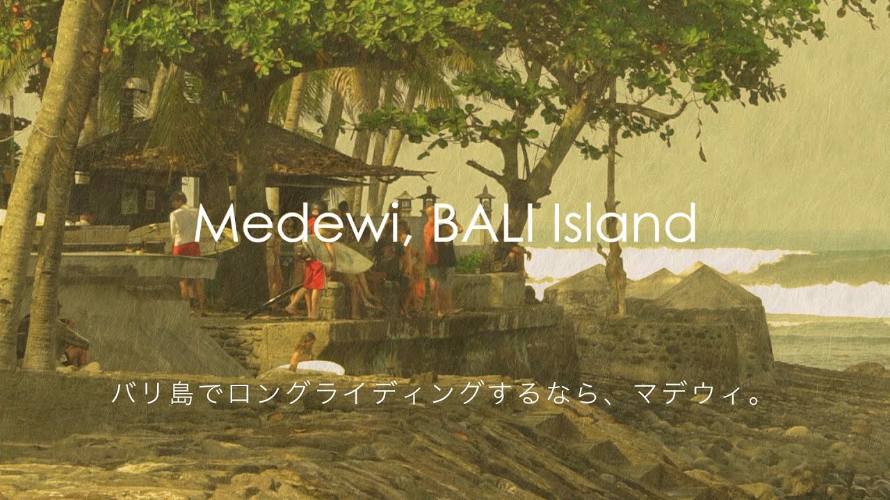 波質変わった? マデウィ みんなロングライド【バリ島 サーフィン】Medewi, Bali island