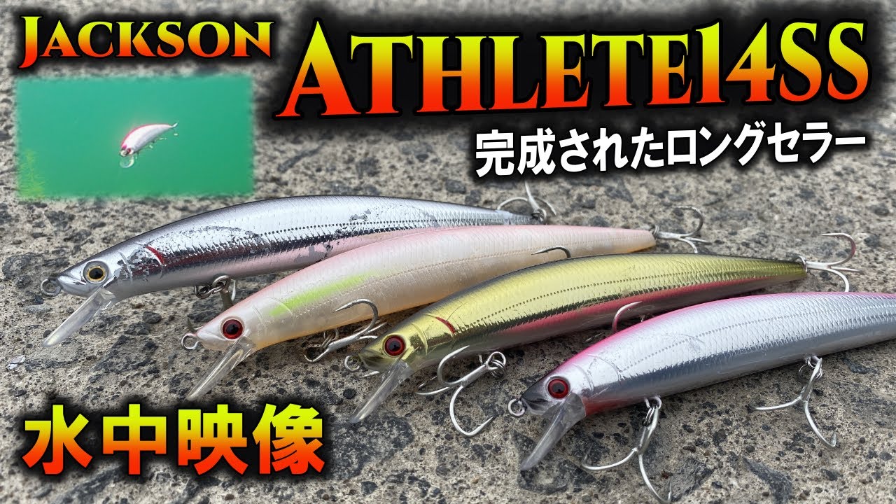 Jackson【アスリート14SS】北海道のサクラマス・アメマスに人気のミノーの水中映像。もちろんヒラメやシーバスにも！