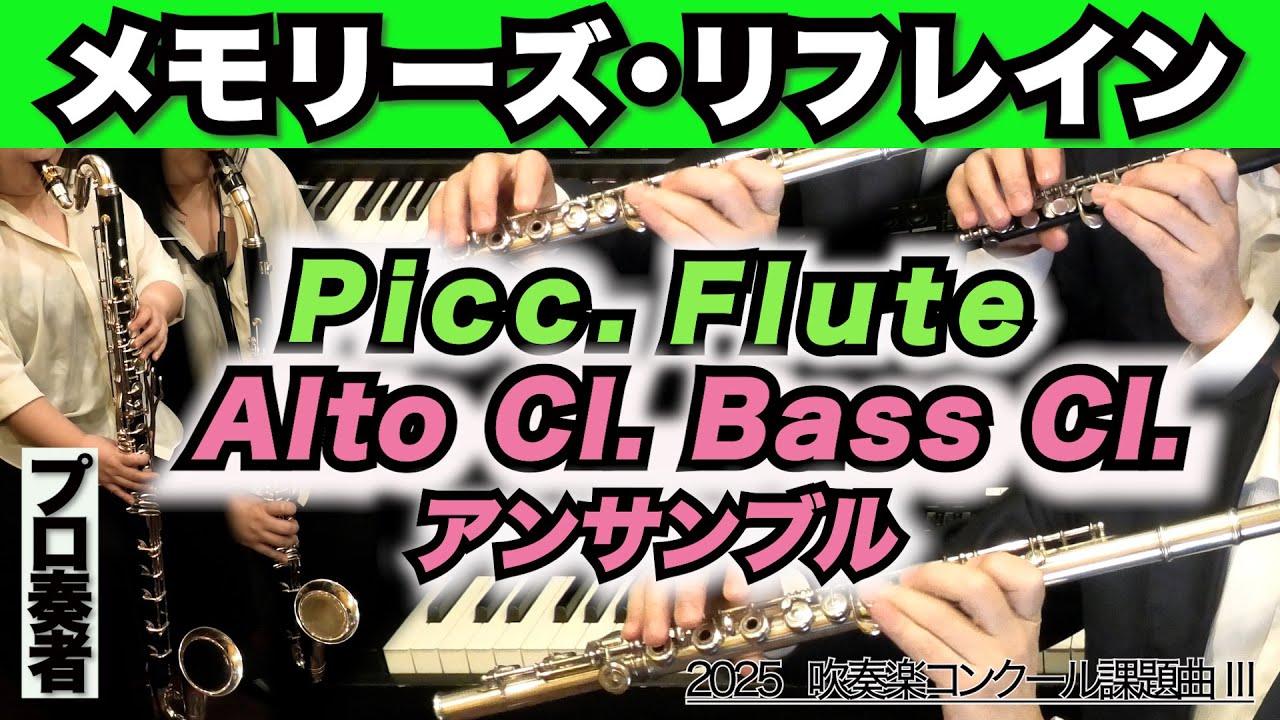 【ピッコロ/フルート/アルト＆バスクラアンサンブル】メモリーズ・リフレイン（2025年全日本吹奏楽コンクール課題曲Ⅲ）