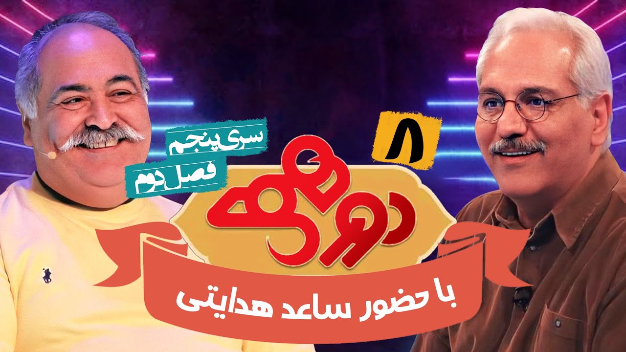 مسابقه هیجان انگیز دورهمی ویژه نوروز1401 با کیفیت عالی 1080 - قسمت هشتم با ساعد هدایتی
