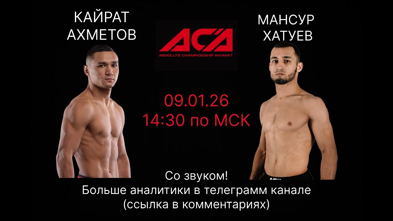 Кайрат Ахметов vs Мансур Хатуев | Разбор боя | Прогноз на бой АСА