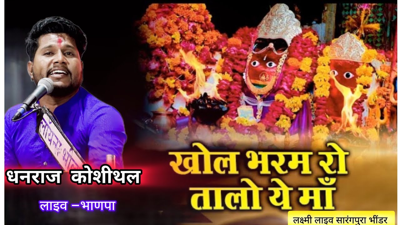 खोल भ्रम रो तालों मां। गायक –धनराज कोशीथल। स्थान–भाणपा। ट्रेडिंग भजन।