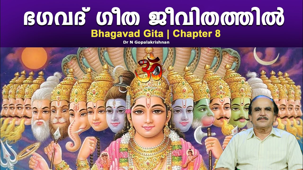 PART 25 | Bhagavad Gita in daily life | ഭഗവദ് ഗീത ജീവിതത്തിൽ | DrN Gopalakrishnan | Hinduism മലയാളം