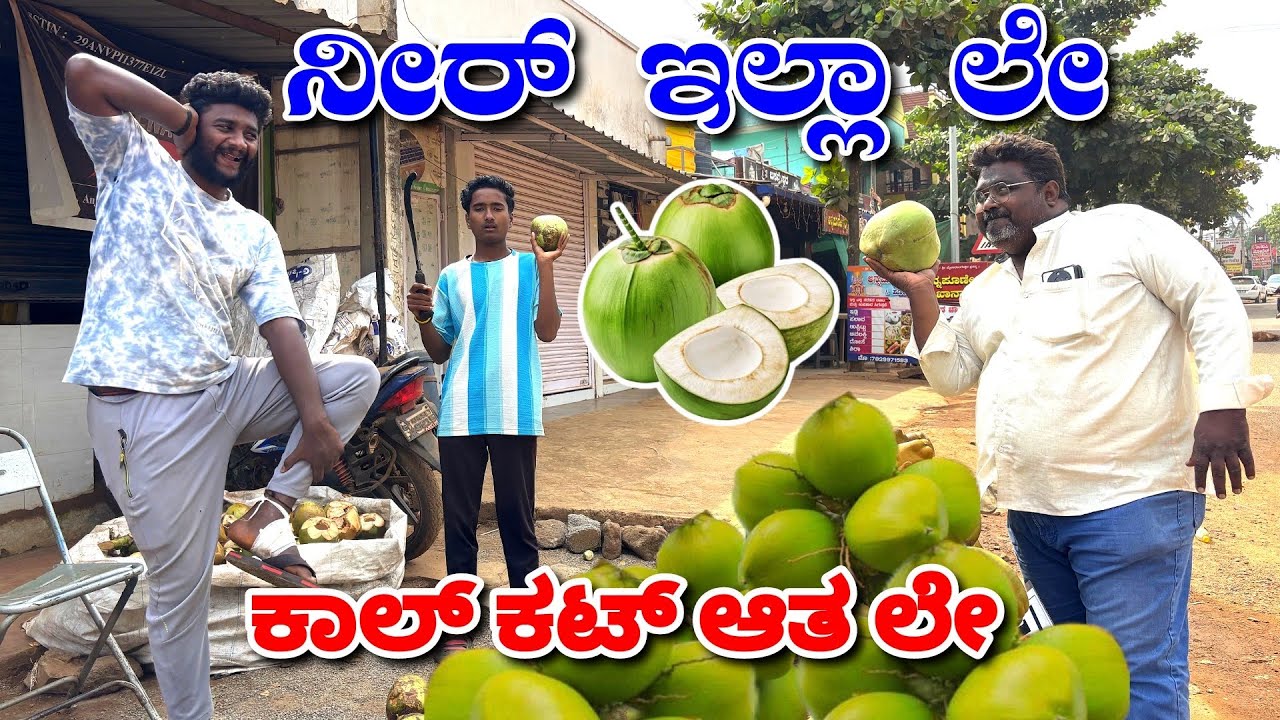 25ರೂ ಎಳ್ಳ ನೀರ್ ನ್ಯಾಗ್ ನೀರ್ ಇಲ್ಲಾ. 25rs Coconut water. @ShivaputraYasharadhaCS01 @MalluJamkhandi 