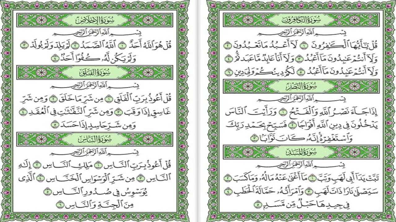 سورة (الكافرون-النصر-المسد-الإخلاص-الفلق-الناس) الشيخ ماهر المعيقلي