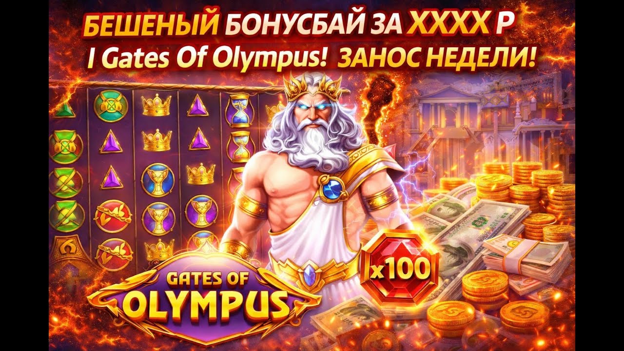 БЕШЕНЫЙ БОНУСБАЙ ЗА ХХХХ Р l Gates Of Olympus! ЗАНОС НЕДЕЛИ!