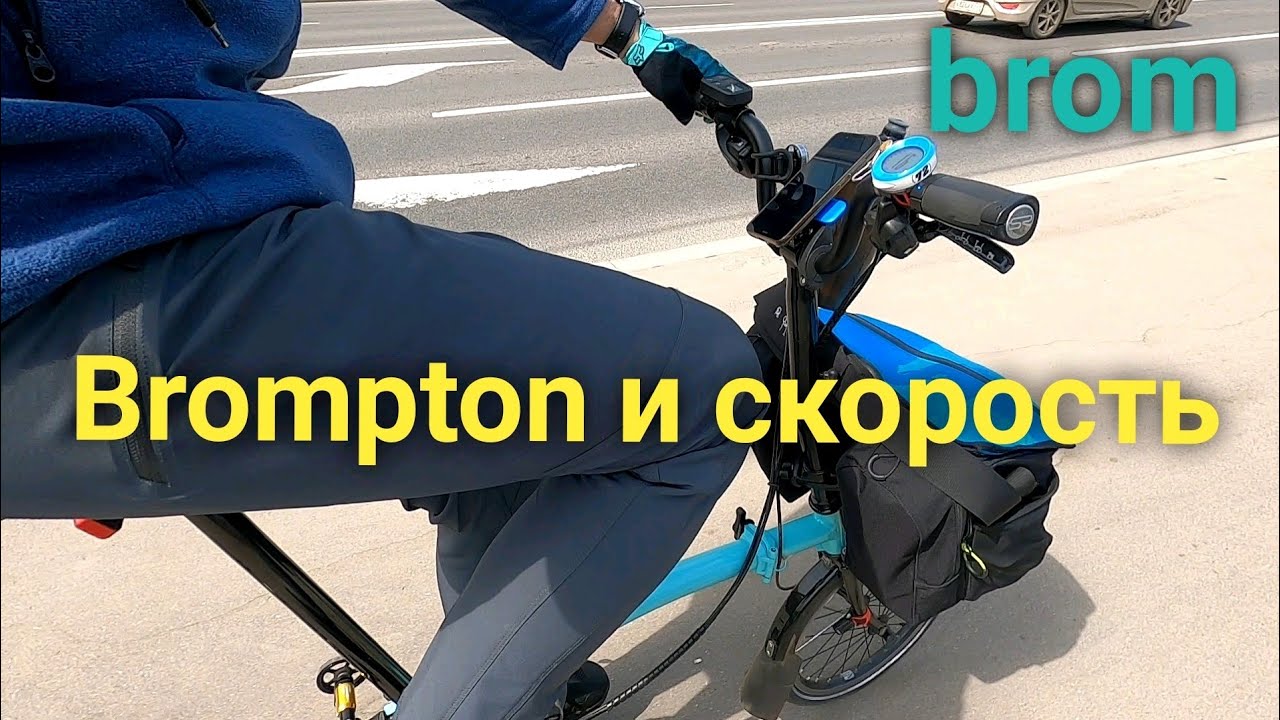 Brompton и скорость