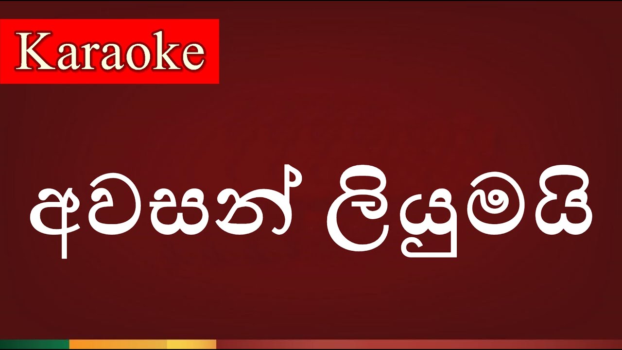 Awasan Liyumai ( අවසන් ලියුමයි ) - Karaoke Lanka