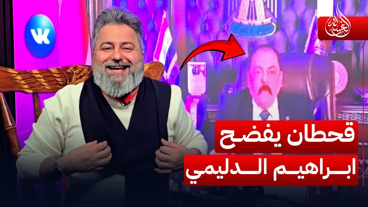 #قحطان_عدنان يفضح ابراهيم الدليمي للمرة الثانية | #الغسالة