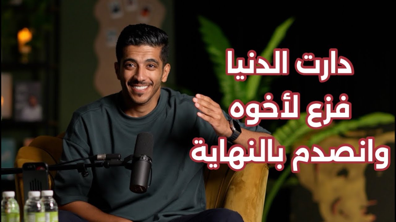 قصة أخ فزع لأخوه ولكن انصدم بالنهاية | فهد البشاره