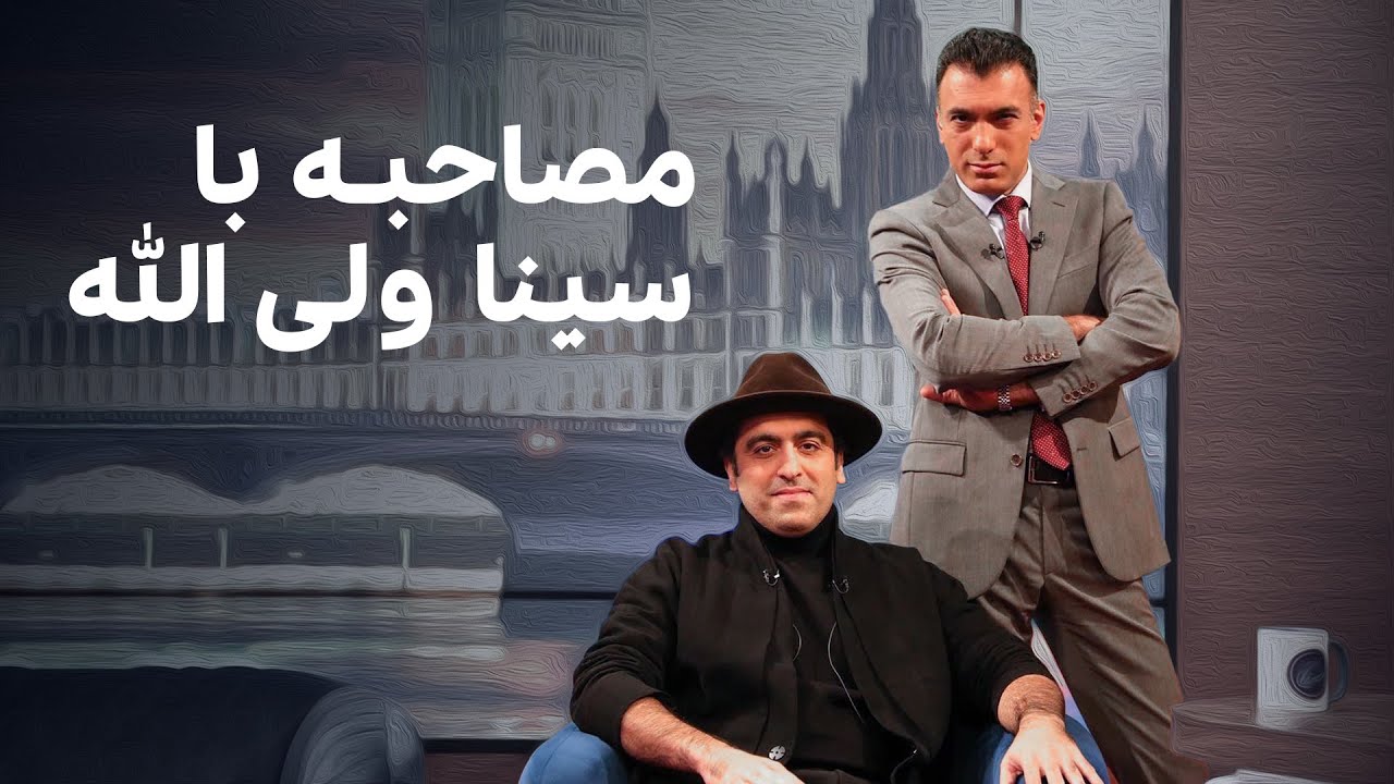 برنامه « چند شنبه با سینا » مهمان : محمد خدادادی