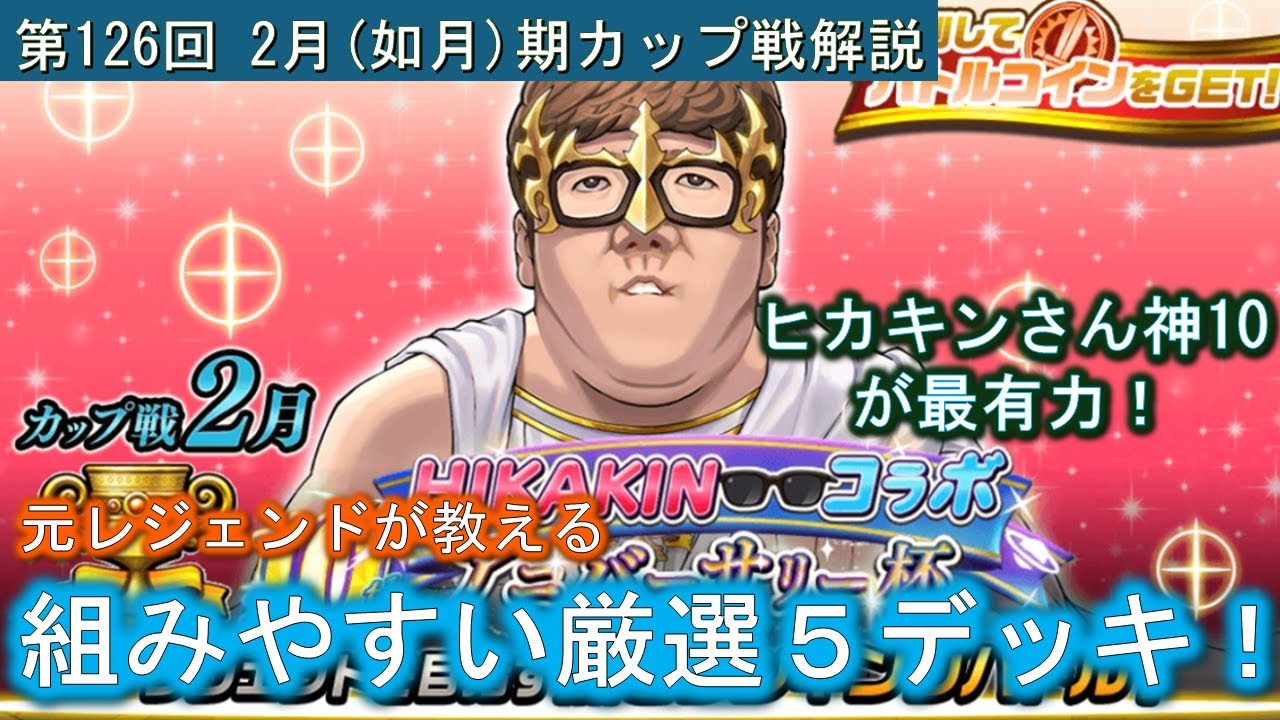 【逆転オセロニア】第126回 ２月期カップ戦5デッキ紹介！ヒカキンさん神10が最有力です！