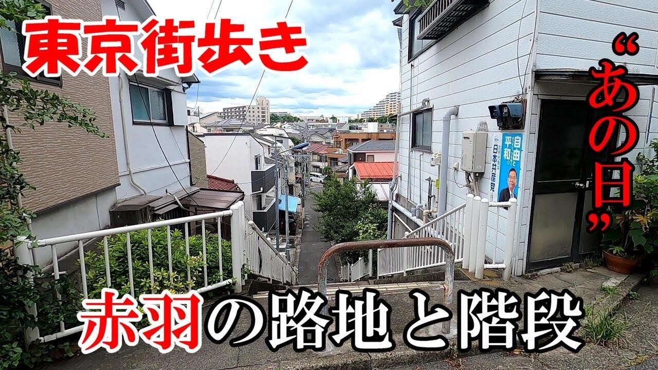 東京街歩き　あの日、赤羽の路地と階段は美しかった