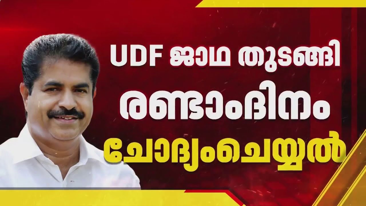 പാരഡി ​ഗാനം ഇനി പാടിനടക്കാൻ ആകുമോ?; സ്വർണക്കൊള്ളയിൽ UDF കൺവീനറെചോദ്യം ചെയ്യുന്നു | Adoor Prakash