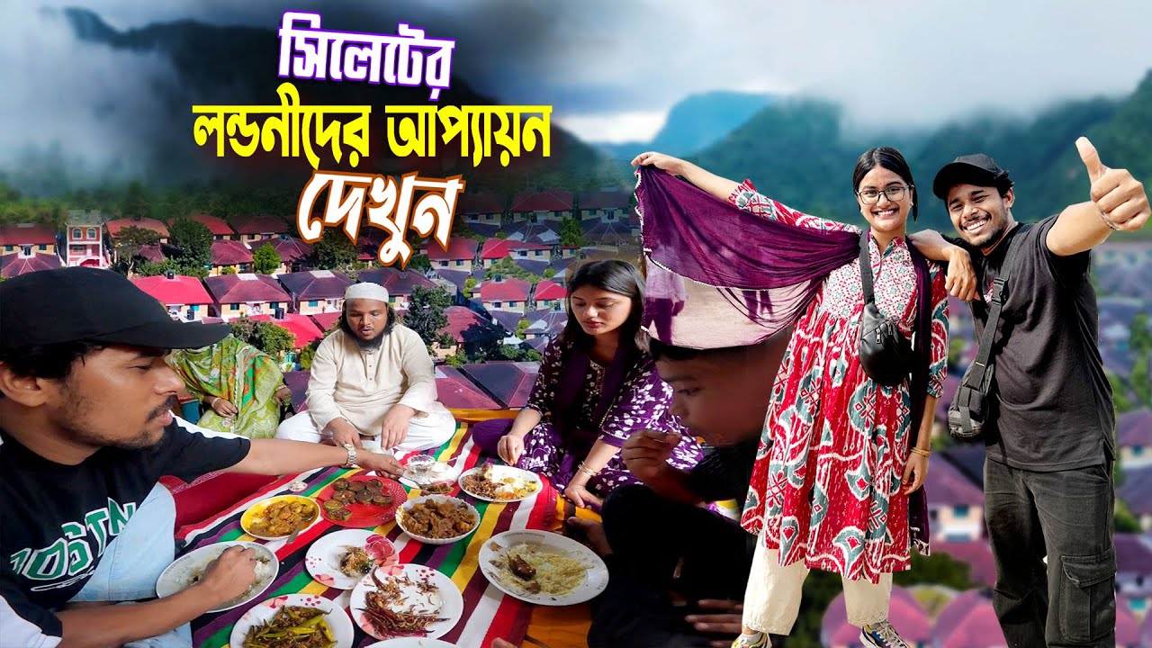 সিলেটিদের আপ্যায়ন || London Para Sylhet || সিলেটি লন্ডনীদের আতিথেয়তা কেমন দেখুন..