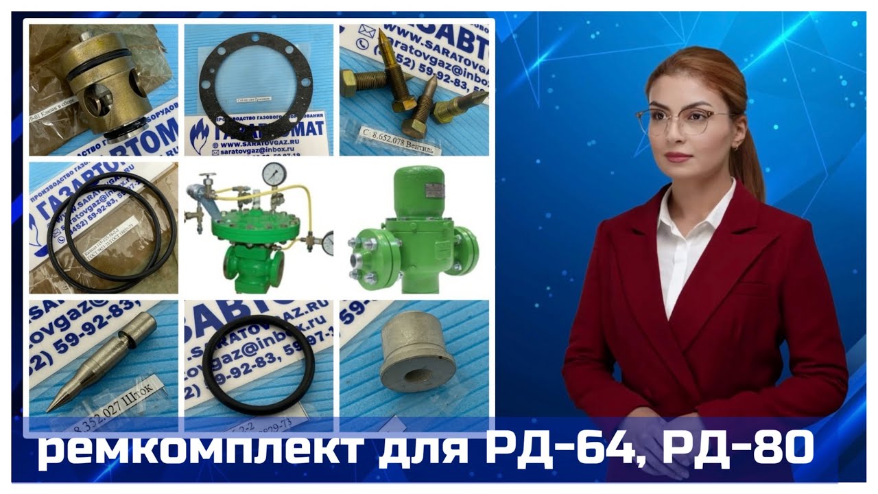 Ремкомплект для регуляторов РД-64, РД-80