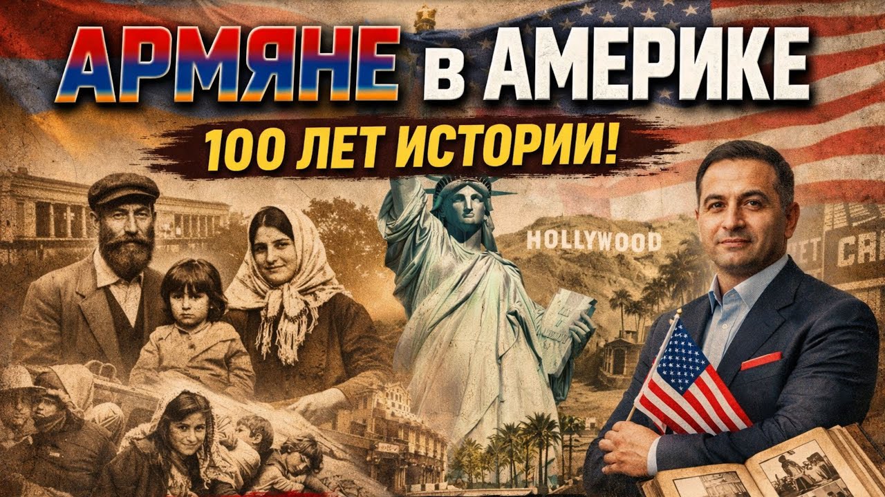 От геноцида до Голливуда: как АРМЯНЕ покорили Калифорнию