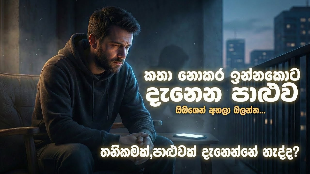 ඇයි අපිට තනිකම දැනෙන්නේ? | තනිකම නැති කරන එකම මග | The Truth About Loneliness & Buddhism