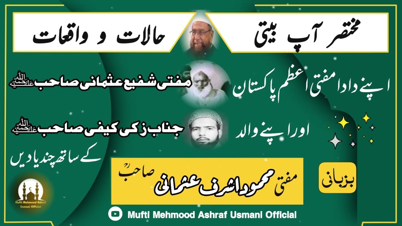 𝐁𝐢𝐨𝐠𝐫𝐚𝐩𝐡𝐲 𝐌𝐮𝐟𝐭𝐢 𝐌𝐚𝐡𝐦𝐨𝐨𝐝 𝐀𝐬𝐡𝐫𝐚𝐟 𝐔𝐬𝐦𝐚𝐧𝐢 (𝐃𝐚𝐫𝐮𝐥 𝐔𝐥𝐨𝐨𝐦 𝐊𝐚𝐫𝐚𝐜𝐡𝐢) حیات و خدمات - مفتی محمود اشرف عثمانیؒ
