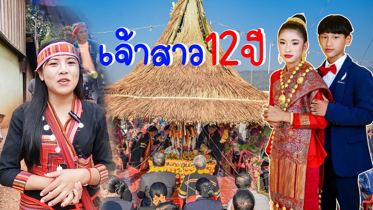 อายุแค่ 12ปี แต่งงานแล้ว เห็นแล้วอายเด็กมันเลย#วิถี่สาวลาว
