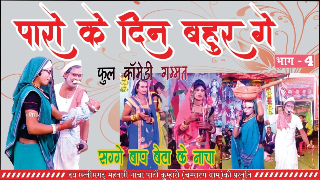 पारो के दिन बहुर गे, भाग_4 | cg nacha gammat | cg song | cg comedy | cg dance