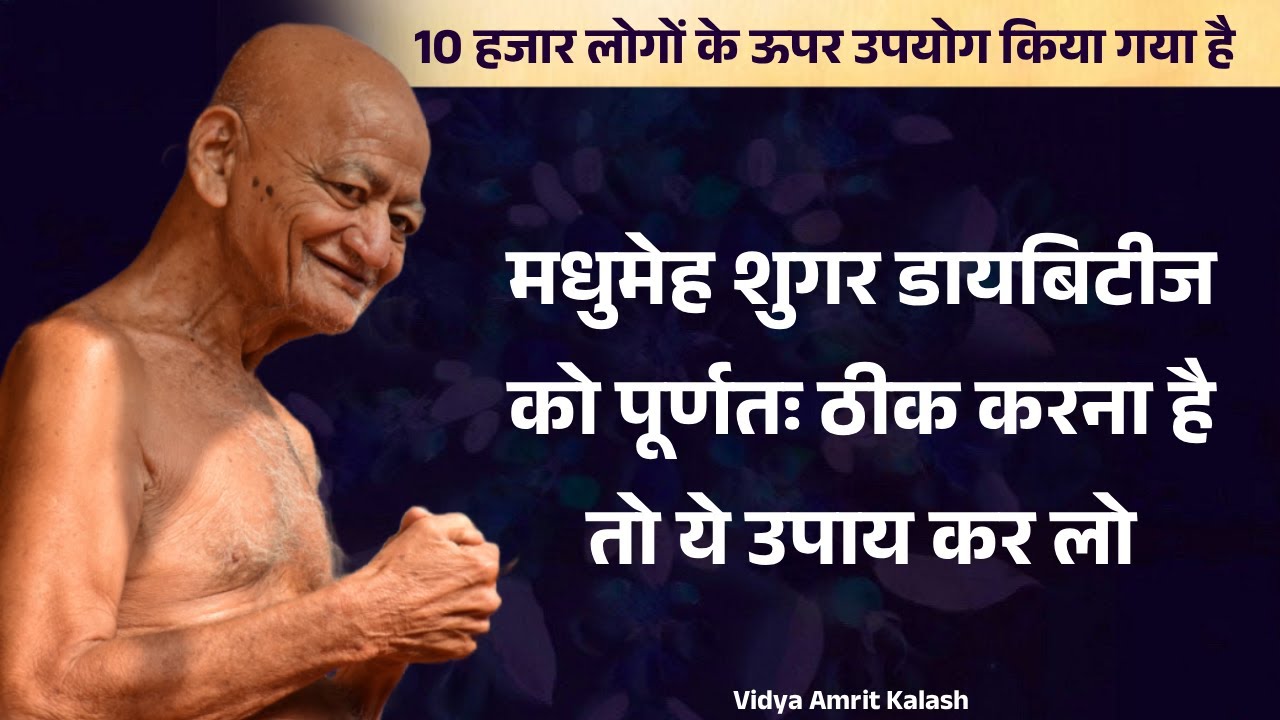 मधुमेह शुगर डायबिटीज को पूर्णतः ठीक करना है तो ये उपाय कर लो || आचार्य श्री विद्यासागर जी महाराज