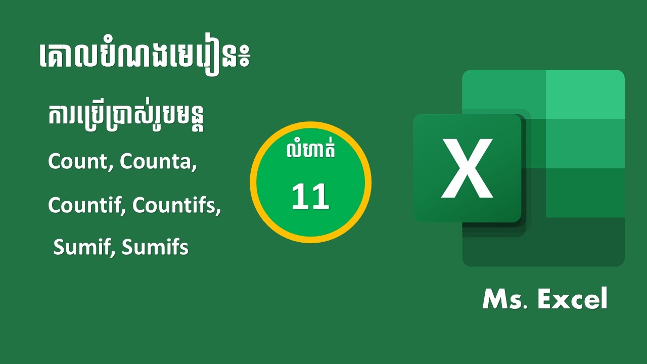 មេរៀន Excel លំហាត់ទី11 Count, Counta, Countif, Countifs, Sumif, Sumifs