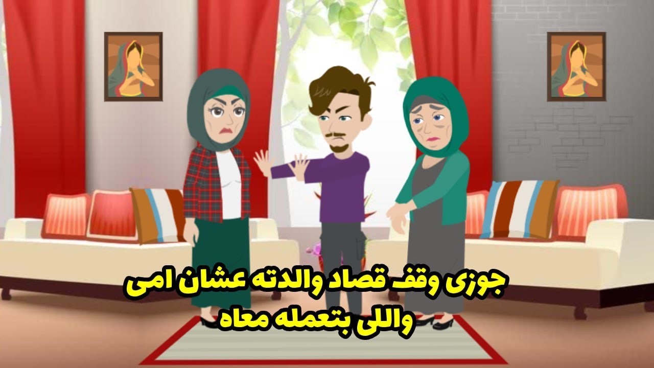 جوزي وقف قصاد والدته عشان أمي واللي بتعمله معاه.