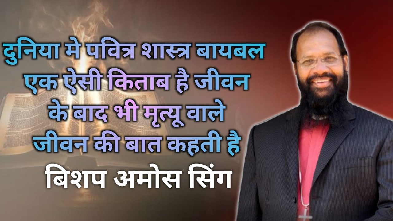  || दुनिया मे पवित्र शास्त्र बायबल एक ऐसी किताब है जीवन के बाद भी मृत्यू वाले जीवन की बात कहती है
