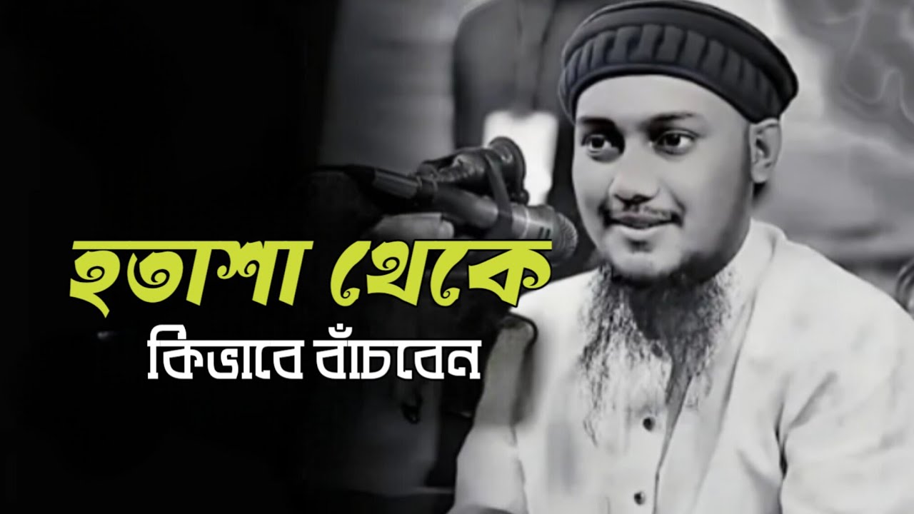 হতাশা থেকে কিভাবে বাঁচবেন | abu toha mohammad adnan | আবু ত্বহা মোহাম্মদ আদনান 