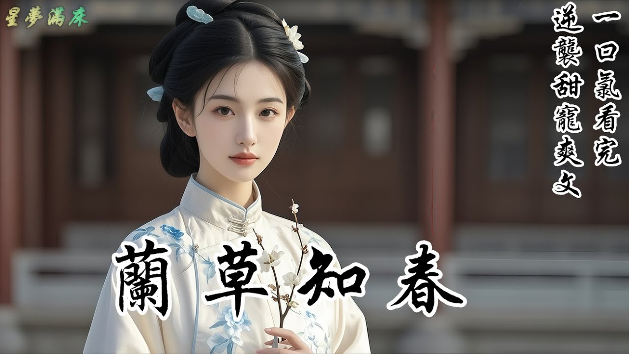 【蘭草知春】他許我八抬大轎，三年後等來的卻是他娶公主的消息。這一世，他又將那枚假的傳家寶塞入我手裡，如前世般說道：「等我。」我轉身便扔了它。他不知道，我的婚期就定在他啟程那日，而新郎——不是他