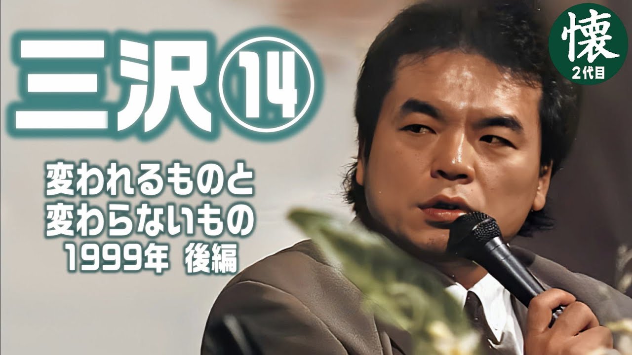三沢光晴⑭【変われるものと変わらないもの】1999年後編