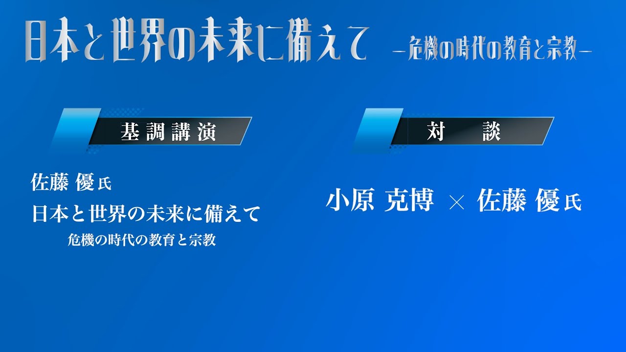 同志社創立150周年記念公開シンポジウム第1回「日本と世界の未来に備えて──危機の時代の教育と宗教」