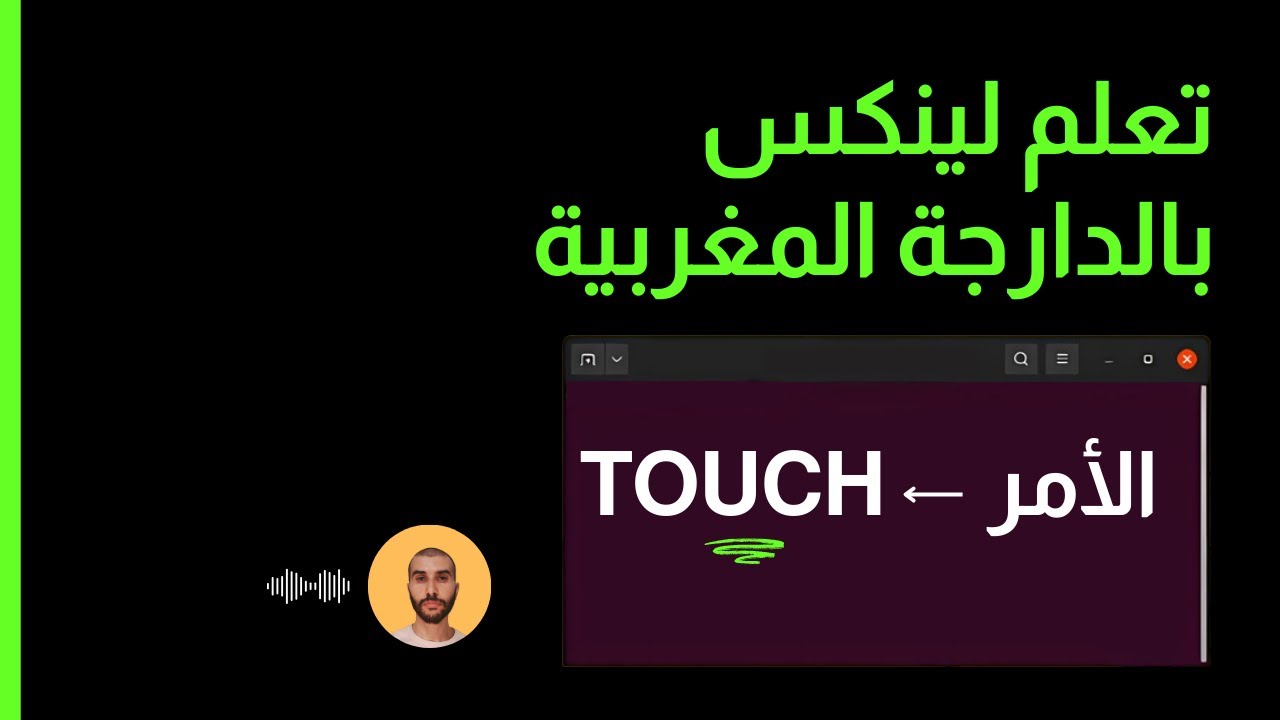 تعلم لينكس بالدارجة المغربية : إنشاء الملفات