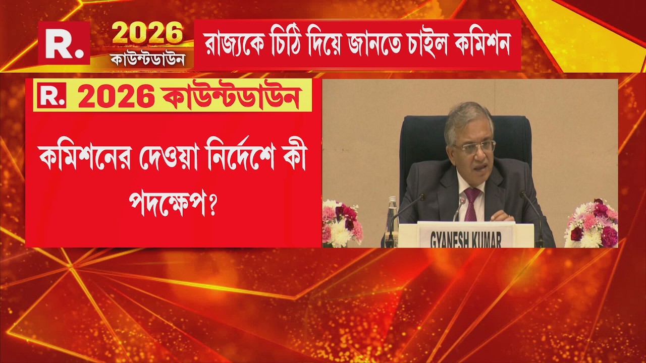 EC News | রাজ্যকে চিঠি দিল নির্বাচন কমিশন। কমিশনের দেওয়া নির্দেশে কী পদক্ষেপ?