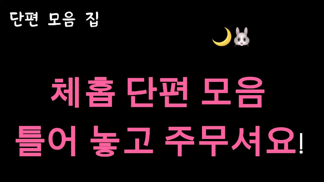 🌙🐰 밤토끼 단편 낭독 모음집 6편 | 잠들기 전 듣는 이야기 | 챕터