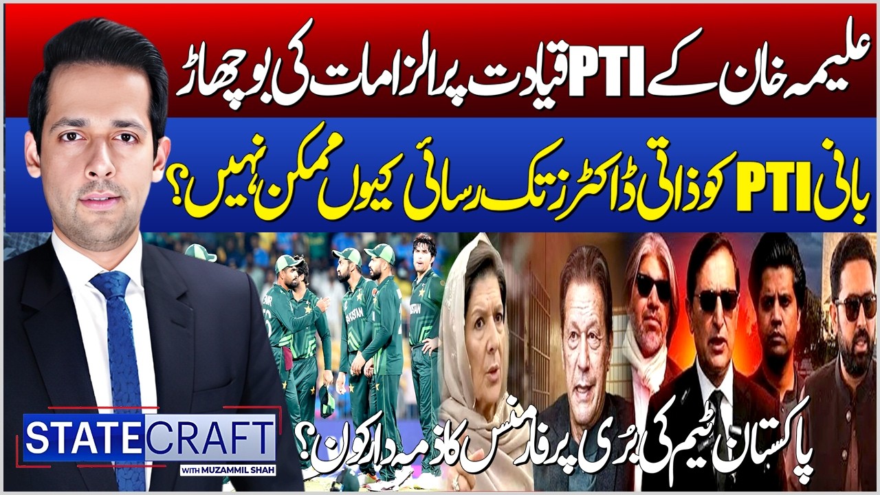 PTI Internal Crisis? Aleema Khan Breaks Silence | akistan Team&rsquo;s Failures Exposed | Statecraft