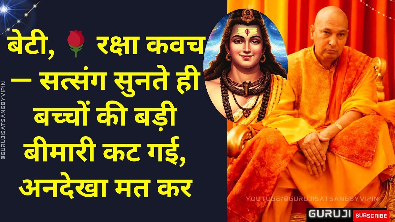 #1678 बेटी, 🌹 रक्षा कवच — सत्संग सुनते ही बच्चों की बड़ी बीमारी कट गई, अनदेखा मत कर #gurujisatsang