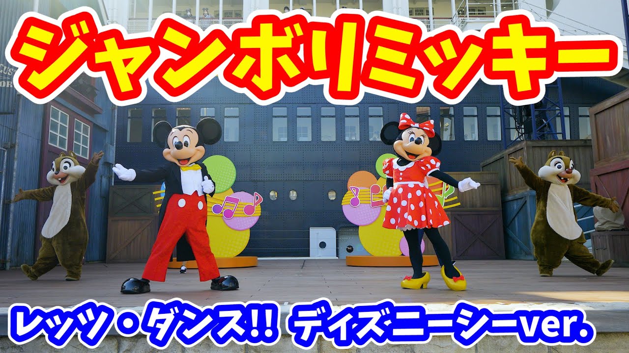 【4K高画質】ジャンボリミッキー！  ディズニーシーver. ダンスを覚えて、楽しく踊ろう！ キッズ向けプログラム 2022年 # 484 #ジャンボリミッキー