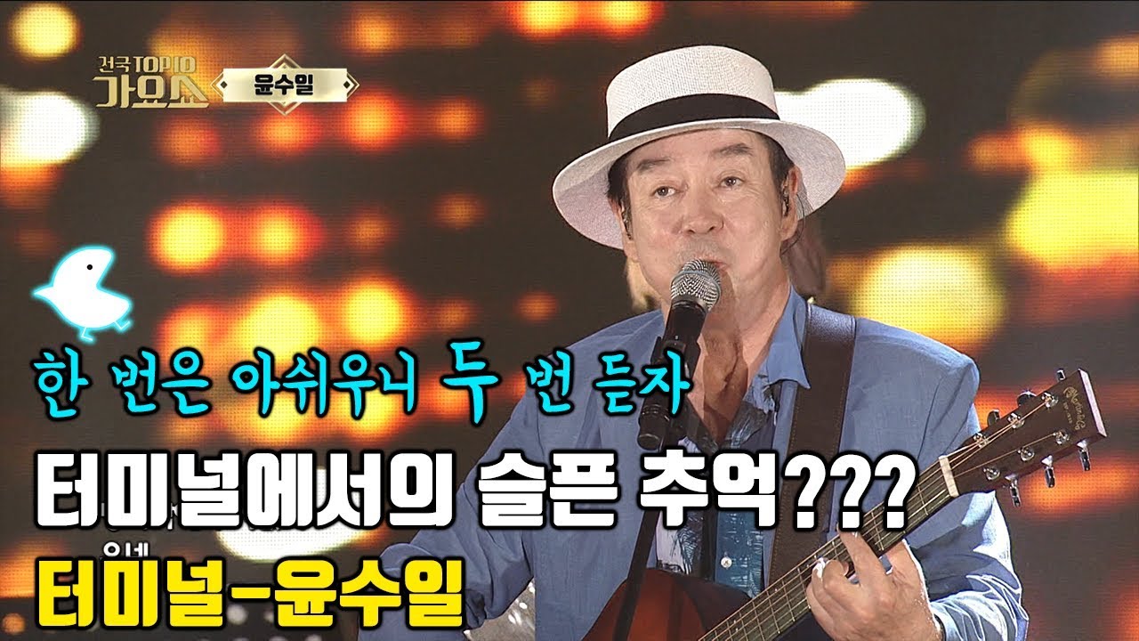 [터미널 윤수일] 터미널에서의 슬픈 추억은???
