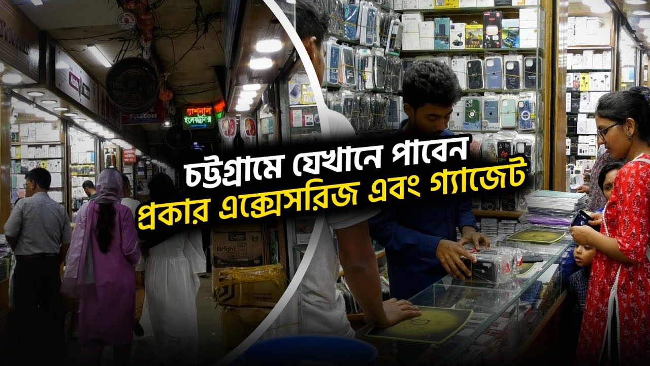চট্টগ্রামে যেখানে পাবেন মোবাইল এক্সেসরিজ । Mobile Acceesories in Chittagong | Chittagong Live