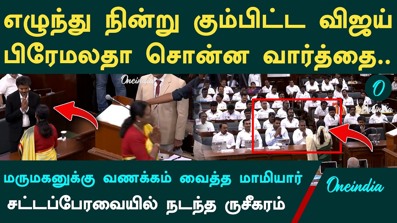 பதவி ஏற்ற பிரேமலதா விஜயகாந்த்|எழுந்து நின்ற விஜய், உதய்| லீமா ரோஸ் செய்த செயல்