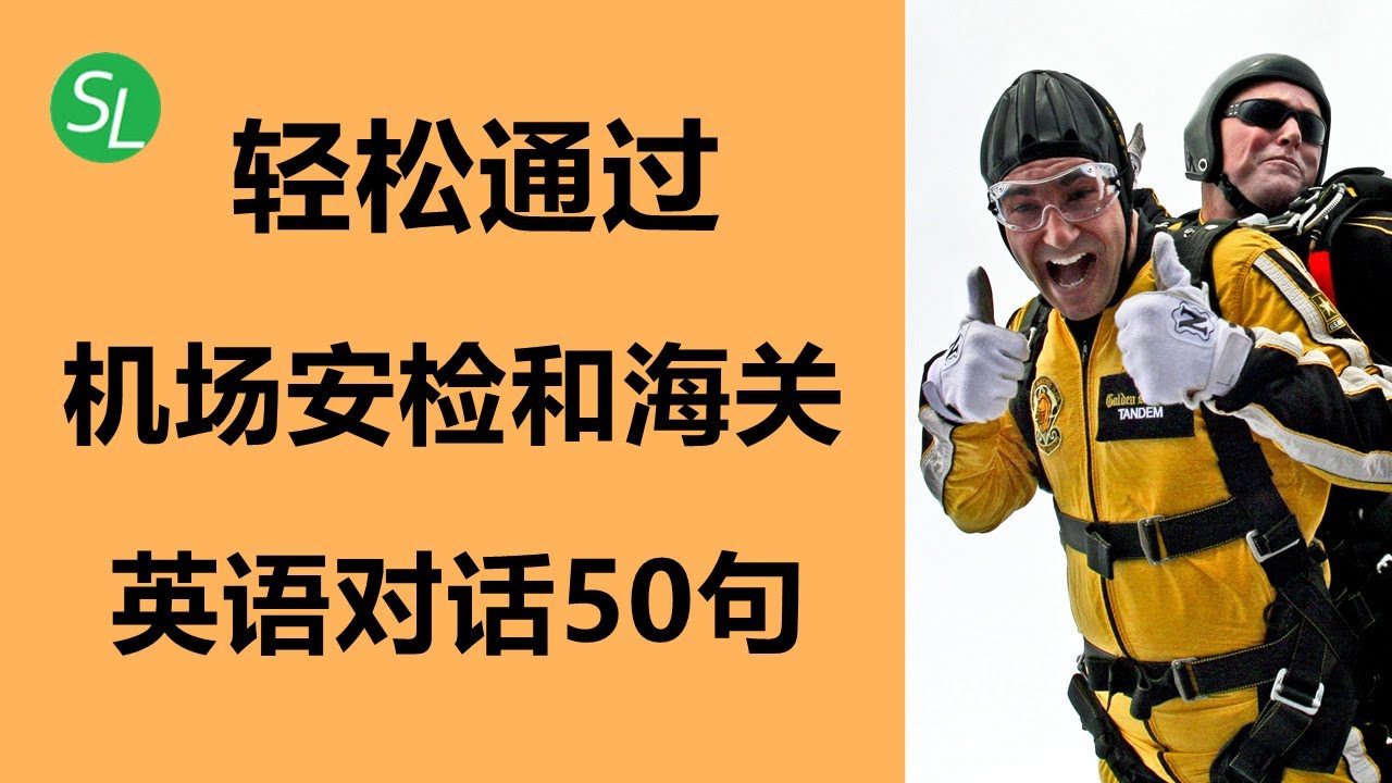 机场安检和海关英语：一口气学完对话50句 | 地道机场英语会话 | 基础英语口语之机场篇第2集 #海之光英语
