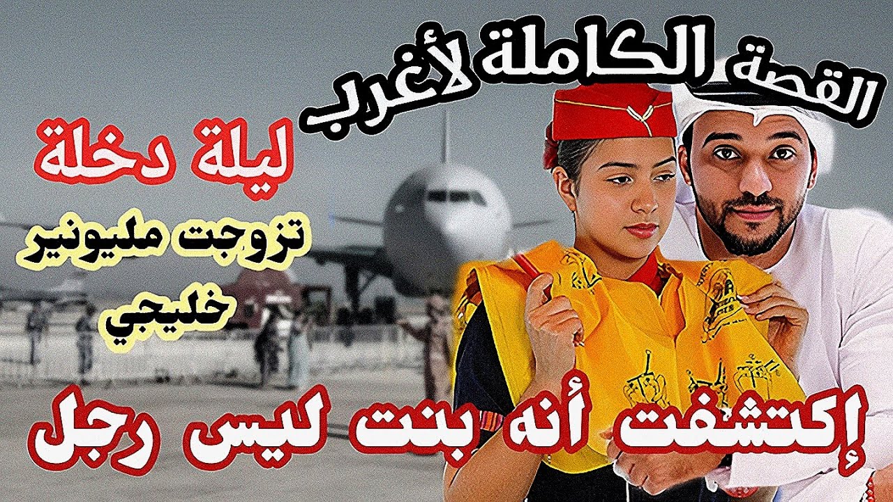 قصة 💚مضيفة مغربية تزوجت خليجي تعرفت عليه في الطائرة ليلة الدخلة صدمها إكتشفت أنه بنت أنثى