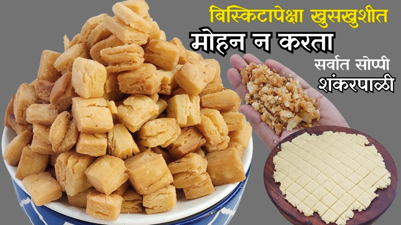 बिस्किटापेक्षा खुसखुशीत मोहन न करता तयार करा सर्वात सोप्पी शंकरपाळी | Diwali Special by Trupti