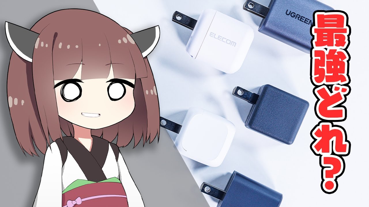 【”最強充電器”決定戦2024 ～30W/単ポート部門～】有名メーカー製品5つを実機比較＆徹底検証！本当に買うべきはこれだ。